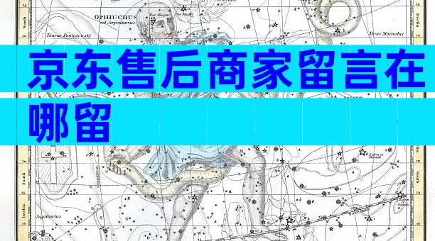 京东售后商家留言在哪留