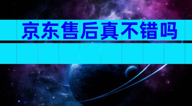 京东售后真不错吗