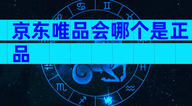 京东唯品会哪个是正品