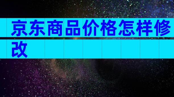 京东商品价格怎样修改