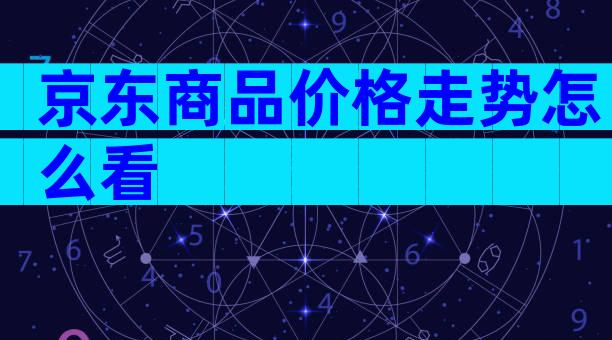 京东商品价格走势怎么看