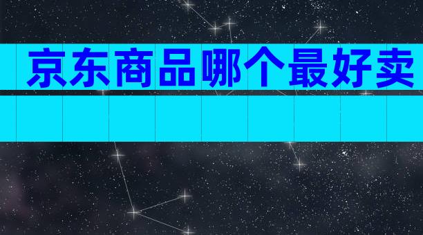 京东商品哪个最好卖