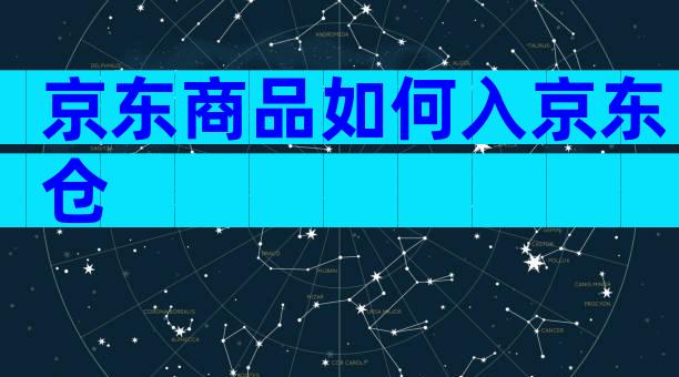 京东商品如何入京东仓