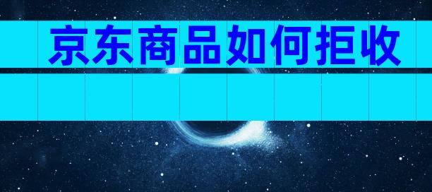 京东商品如何拒收