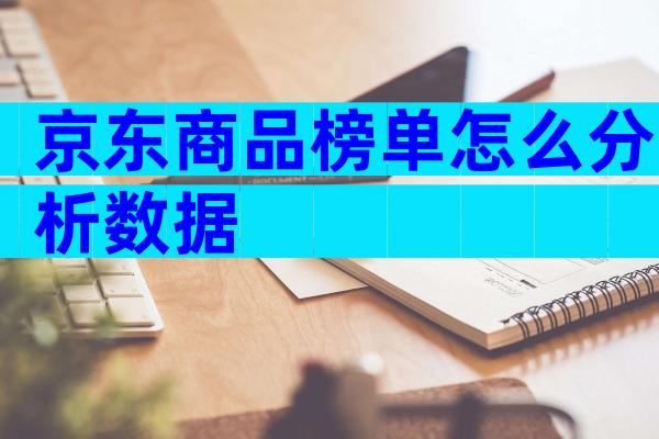 京东商品榜单怎么分析数据