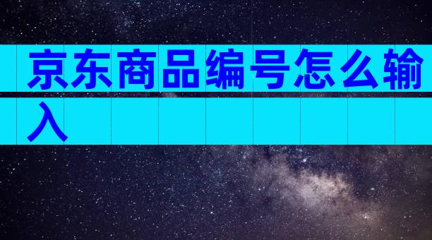 京东商品编号怎么输入