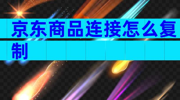 京东商品连接怎么复制