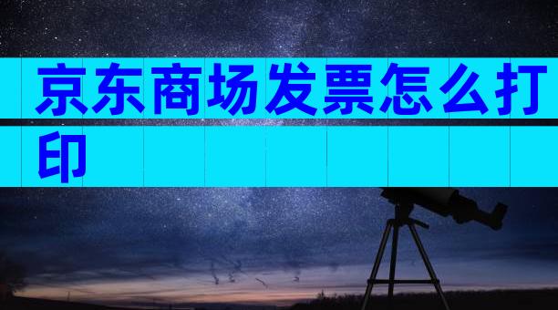 京东商场发票怎么打印