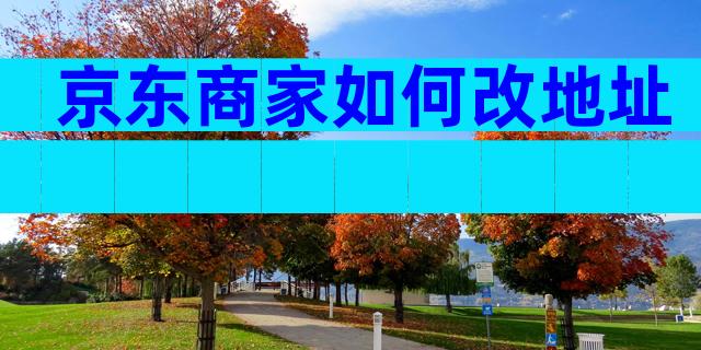 京东商家如何改地址
