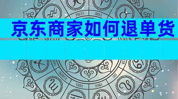 京东商家如何退单货