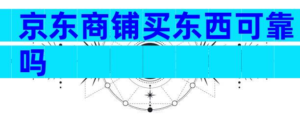 京东商铺买东西可靠吗