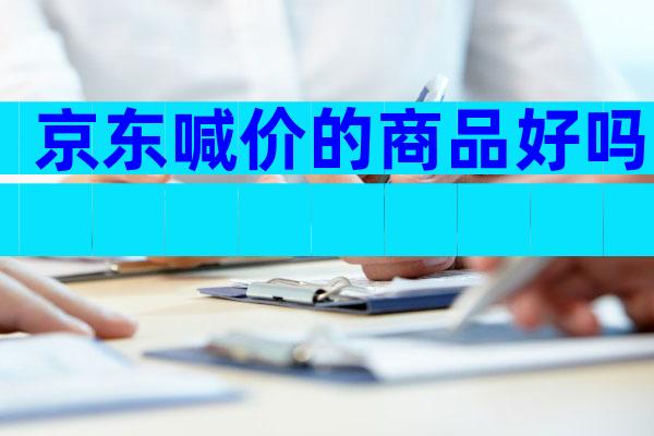 京东喊价的商品好吗