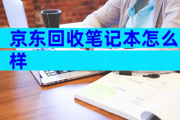 京东回收笔记本怎么样