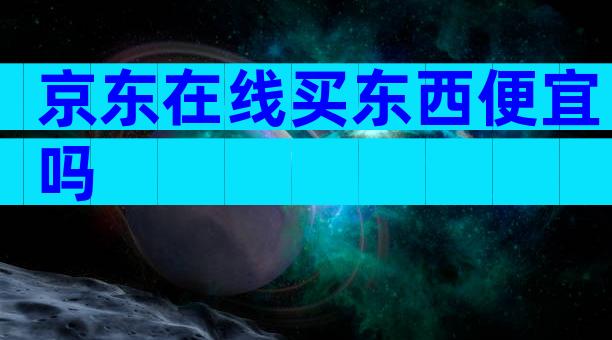 京东在线买东西便宜吗