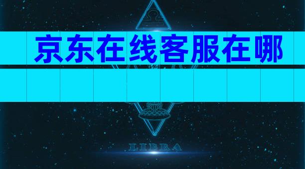 京东在线客服在哪