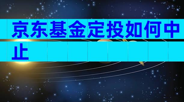 京东基金定投如何中止