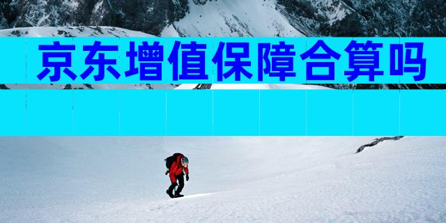 京东增值保障合算吗