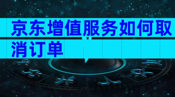 京东增值服务如何取消订单