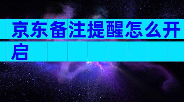 京东备注提醒怎么开启