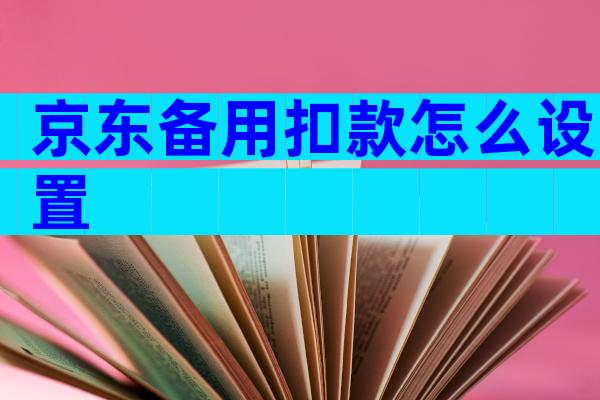 京东备用扣款怎么设置