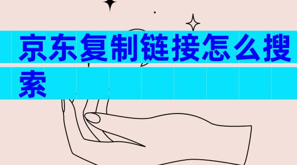 京东复制链接怎么搜索