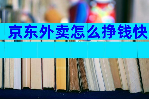 京东外卖怎么挣钱快