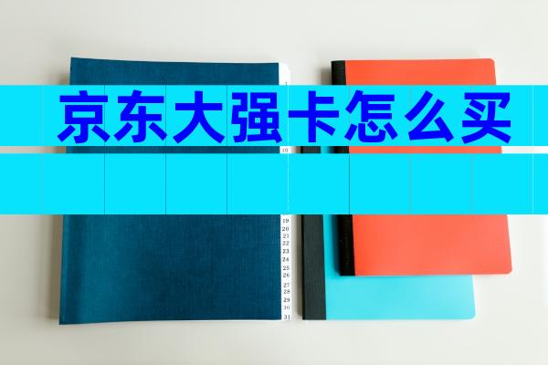 京东大强卡怎么买