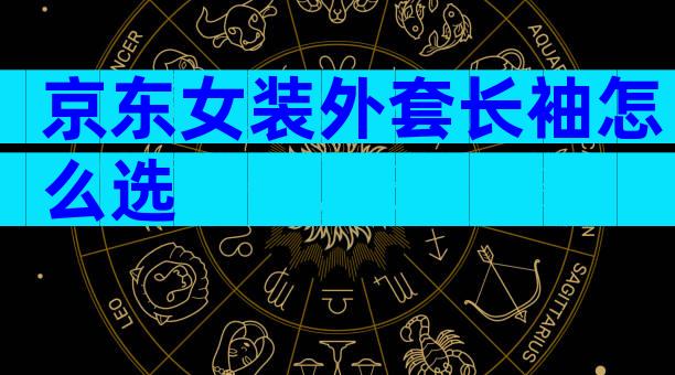京东女装外套长袖怎么选