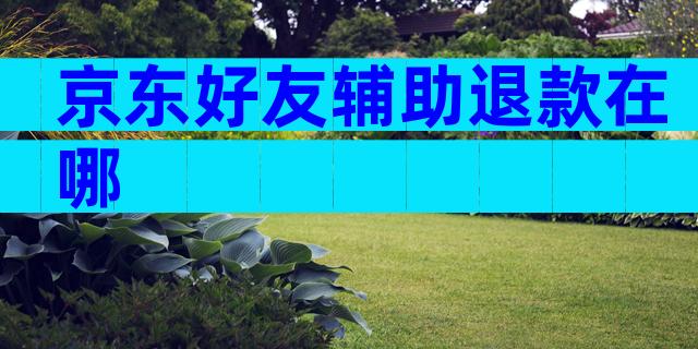 京东好友辅助退款在哪