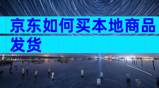 京东如何买本地商品发货