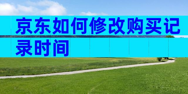 京东如何修改购买记录时间