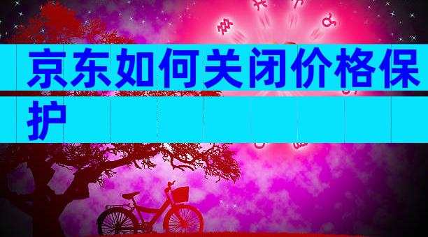 京东如何关闭价格保护