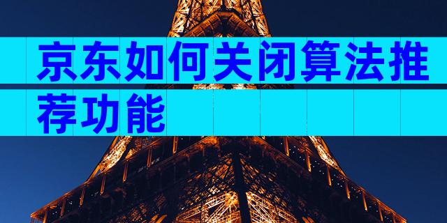 京东如何关闭算法推荐功能
