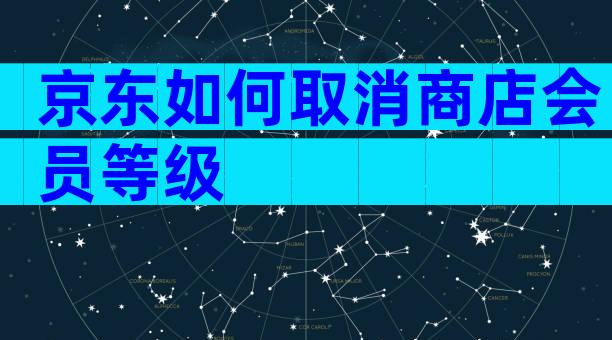 京东如何取消商店会员等级