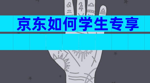 京东如何学生专享