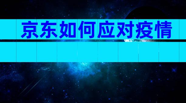 京东如何应对疫情