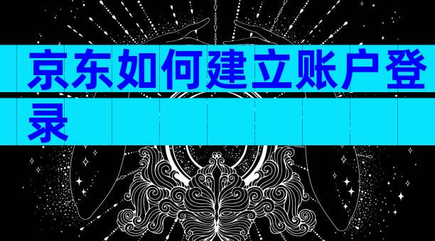京东如何建立账户登录