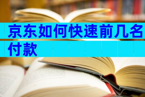 京东如何快速前几名付款