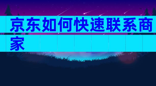 京东如何快速联系商家