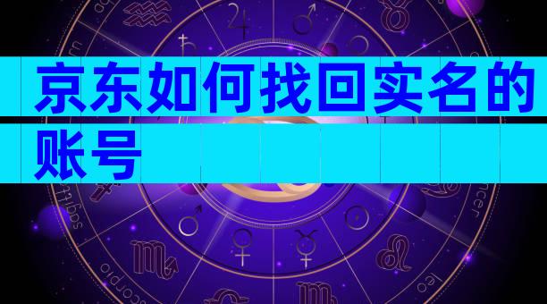京东如何找回实名的账号