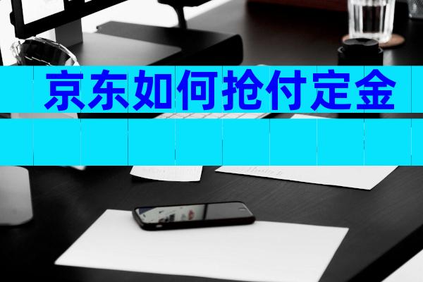 京东如何抢付定金