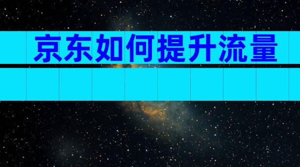 京东如何提升流量