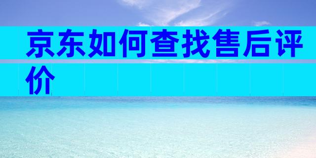 京东如何查找售后评价