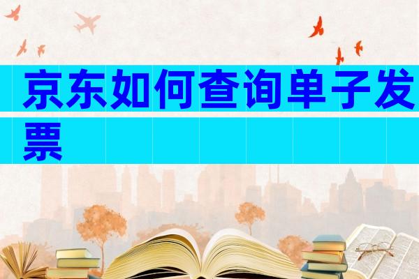 京东如何查询单子发票
