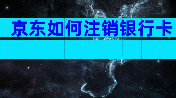 京东如何注销银行卡