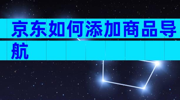 京东如何添加商品导航
