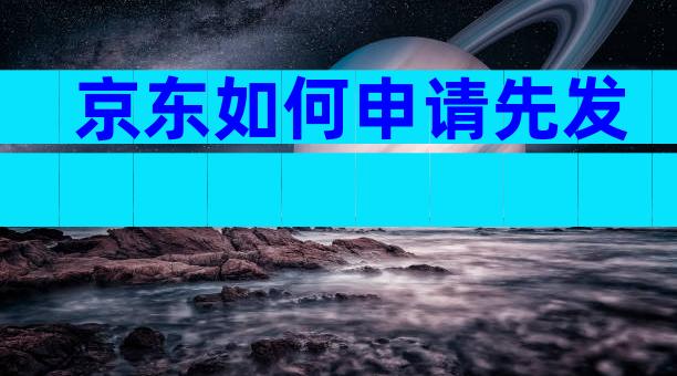京东如何申请先发