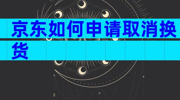 京东如何申请取消换货