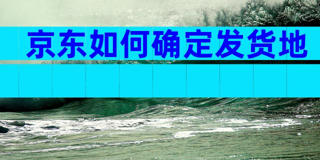 京东如何确定发货地