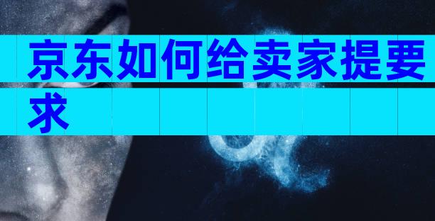 京东如何给卖家提要求
